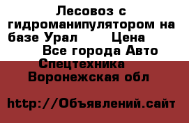 Лесовоз с гидроманипулятором на базе Урал 375 › Цена ­ 600 000 - Все города Авто » Спецтехника   . Воронежская обл.